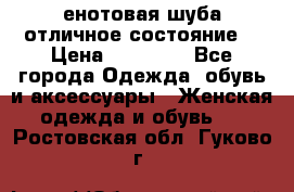 енотовая шуба,отличное состояние. › Цена ­ 60 000 - Все города Одежда, обувь и аксессуары » Женская одежда и обувь   . Ростовская обл.,Гуково г.